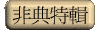 非典特輯