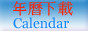 年曆下載
