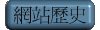 網頁歷史