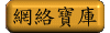 網絡寶庫