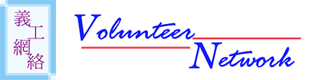 Volunteer Network �q�u����